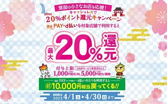 お得な自治体はずばり「大阪・箕面市」！　4月の激レアなスマホ決済キャンペーン