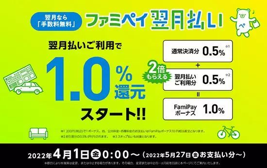 期間限定！　「ファミペイ翌月払い」でもれなく5％還元！