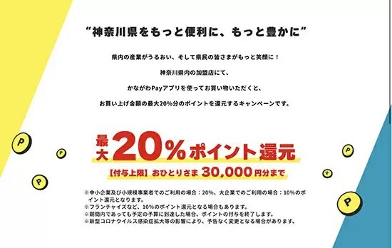 最大3万円戻ってくる「かながわPay」第2弾、本日スタート！　ポイント還元期間は11月30日まで