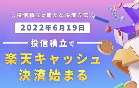 「投信積立 楽天キャッシュ決済」6月19日スタート　オンライン電子マネーで「買い物」と「投資」がシームレスに