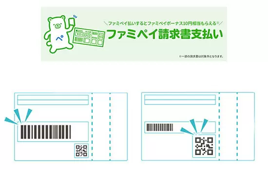 ファミペイ請求書支払い、「eL-QR」に対応