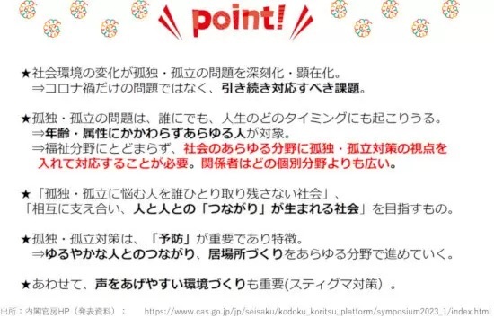 全国民に関係する「孤独・孤立対策推進法」 2024年4月から施行！