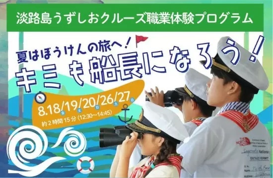 淡路島うずしおクルーズで船長になれる！ 小学生対象の職業体験プログラム