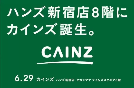 新宿エリアにカインズが初出店! ハンズ新宿店8階にオープン