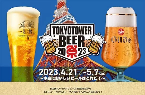 本日から「東京タワー」の下で「ビールの飲み比べ」イベント開催!
