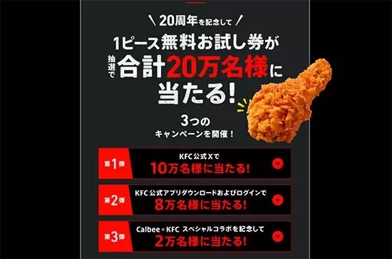 KFC、「レッドホットチキン」20周年！ 20万人に「1ピース無料券」が当たるキャンペーン開催中