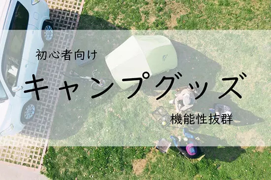 持って行けば大活躍！機能性に優れたおすすめのキャンプグッズ