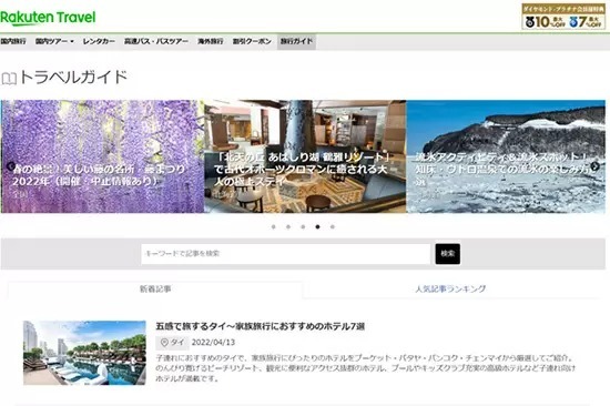 貯まった楽天ポイントを使うなら？ 楽天トラベルでお得な旅行