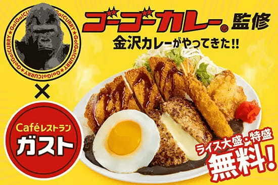 ガスト本気盛りの金沢ゴーゴーカレー発売、ライス大盛・特盛無料も