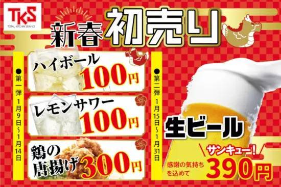 本日から生ビールを390円で！ 居酒屋「なんで、や」などで初売り