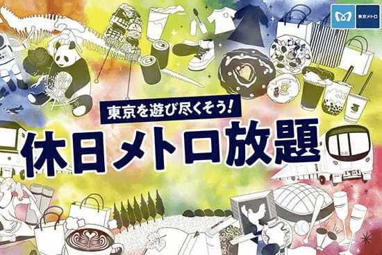 東京を遊び尽くそう！　月額2000円で5月の土日・祝日乗り放題の「休日メトロ放題」のメリット・デメリット