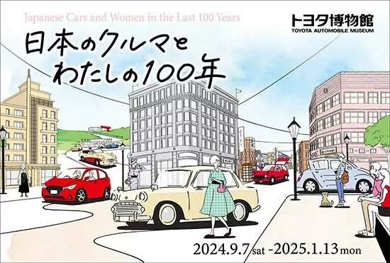 愛知・長久手市のトヨタ博物館で企画展「日本のクルマとわたしの100年」