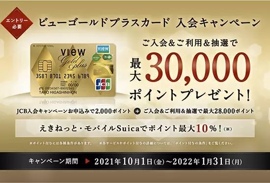 ビューゴールドプラスカードがリニューアル　鉄道利用も含めて年間利用額100万円以上でお得！