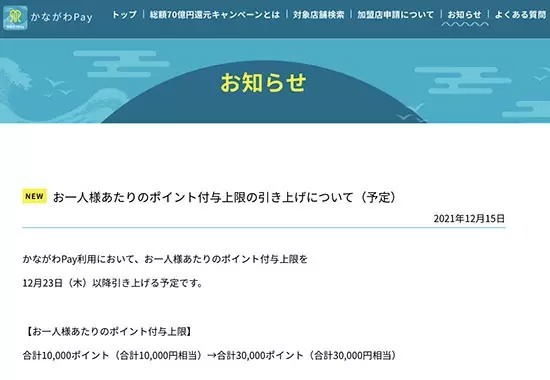 かながわPay、付与上限を1万から3万ポイントに引き上げ、12月23日以降予定