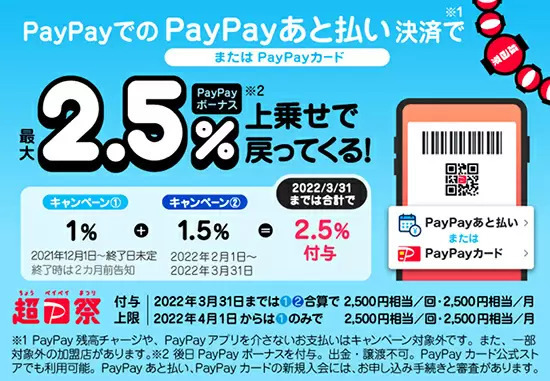 PayPay、2月に「あと払い」で三菱UFJと楽天銀行に対応 最大1万円の新規入会特典