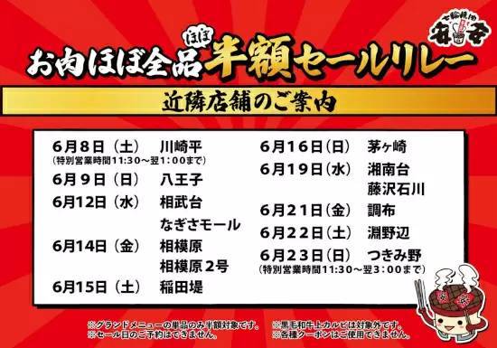 七輪焼肉安安、川崎平店から「お肉ほぼ全品ほぼ半額セールリレー」が始まるよ