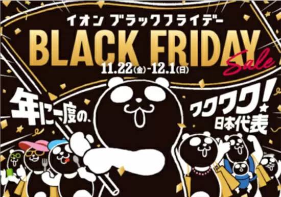 イオン、年間最大級セール「イオン ブラックフライデーセール」を最大10日間開催