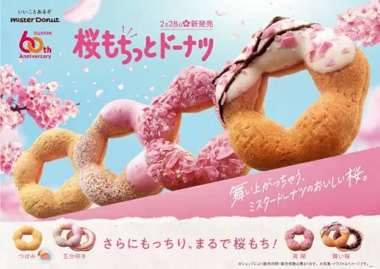 ミスタードーナツ、春の定番「桜もちっとドーナツ」全4種を発売