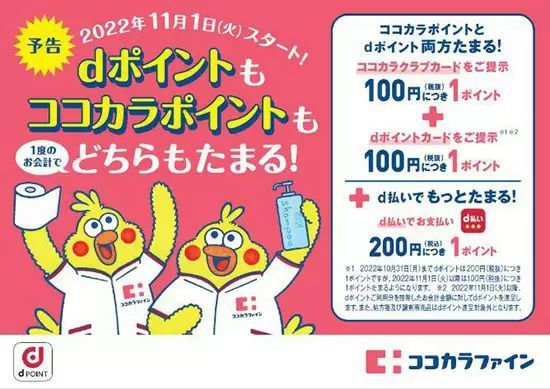 ココカラファイン、ポイント付与ルールを変更、dポイントとダブルでたまる　11月1日から