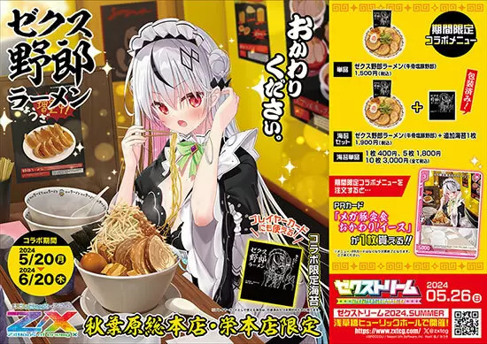 「Z/X（ゼクス）」と「野郎ラーメン」がコラボ、本日から特別メニュー販売