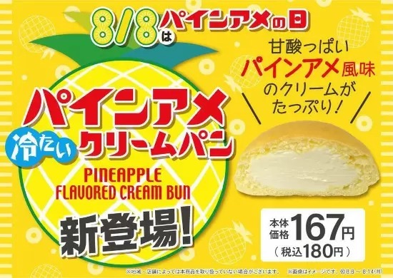 西日本エリア限定で発売、「パインアメクリームパン」がファミマから