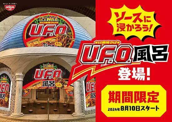 本日から箱根小涌園ユネッサンで「日清焼そばU.F.O.」風呂！ 濃厚ソースの香り直撃