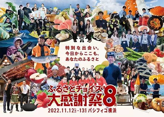 日本最大級のふるさと納税イベントが3年ぶりに開催、100以上の自治体がパシフィコ横浜に集結