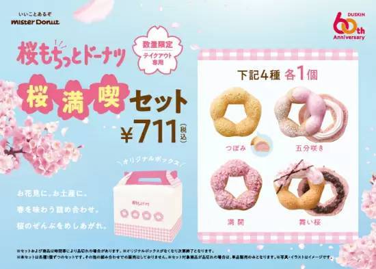 ミスタードーナツ、春の定番「桜もちっとドーナツ」全4種を発売