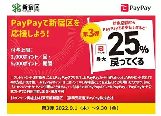 PayPayでお得！　東京・新宿区の対象店舗で最大25％戻ってくる！