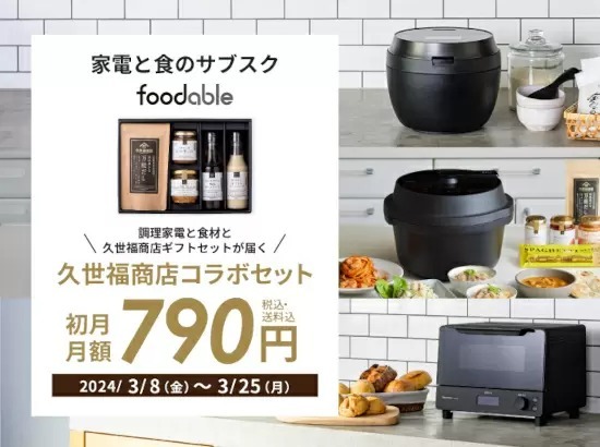 家電と食のサブスクサービス「foodable」に新コース登場　今なら初月月額790円