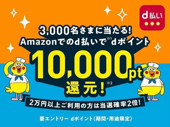 ドコモ、抽選で当たる「Amazonでのお買物でdポイント10,000ポイント還元」キャンペーン