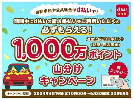 自動車税の支払いなどでもれなくもらえる！　「d払い」請求書払いキャンペーン