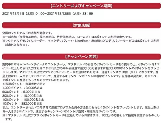 マクドナルド 年末dポイント大感謝祭　dポイントをためる・つかうで抽選対象