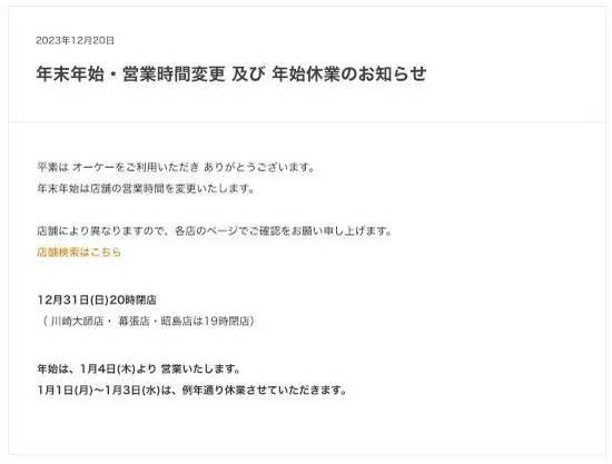 2024年年始の関東主要スーパー6社の休業日まとめ　「最大4日まで休み」のお店も