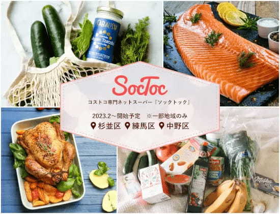 コストコ専門ネットスーパーが1号店の東京城西店をオープン、β版先行登録で1000円分のクーポン配布も