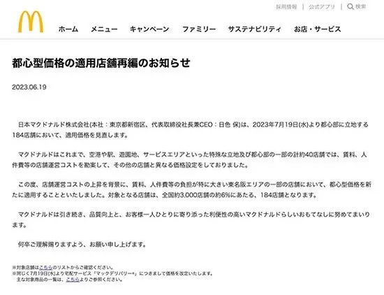 マクドナルド、7月19日から都心部にある約6%の店舗で値上げ 標準店は変更なし