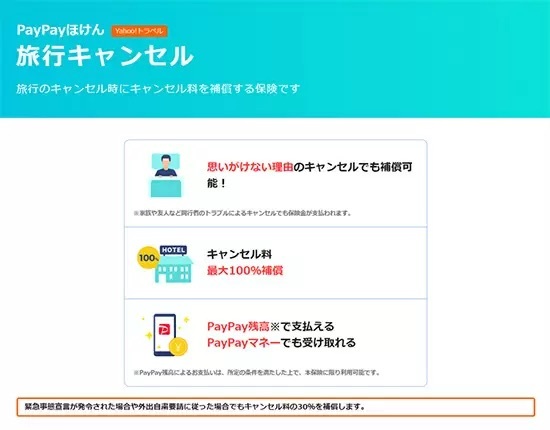 PayPayが使えて貯まるYahoo!トラベルでお得な旅を