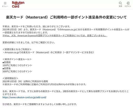 Mastercardブランドの楽天カード　23年1月5日以降の利用分からAmazonでの支払いを「500円につき1ポイント」に変更