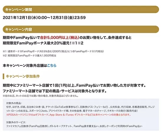 ファミペイ、翌月払い利用などで最大20％還元