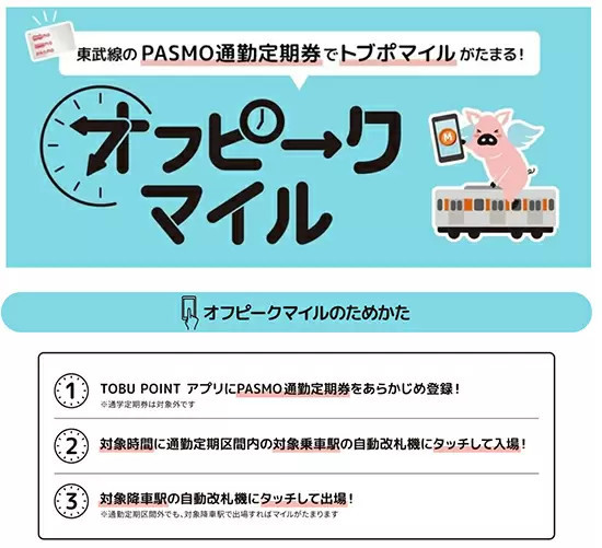 東武鉄道「オフピークマイル」スタート　2023年3月31日まで実施