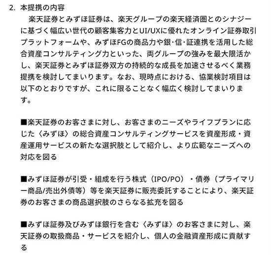 楽天証券とみずほ証券、戦略的資本業務提携　個人の金融資産形成に向けて