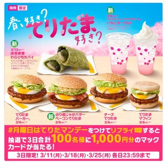 マクドナルド、「#月曜日はてりたマンデー」キャンペーン開催　マックカードが当たる！