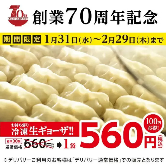 幸楽苑が冷凍ギョーザを特別価格で! 創業70周年を記念して