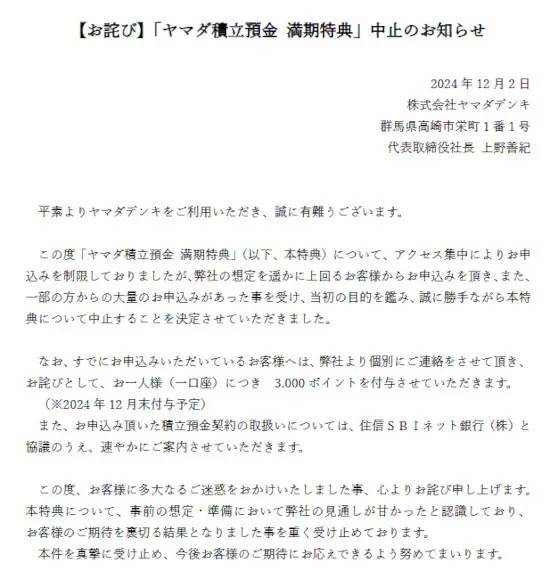 お得すぎたヤマダNEOBANK「ヤマダ積立預金 満期特典」中止　申込者には1口3000ポイント進呈