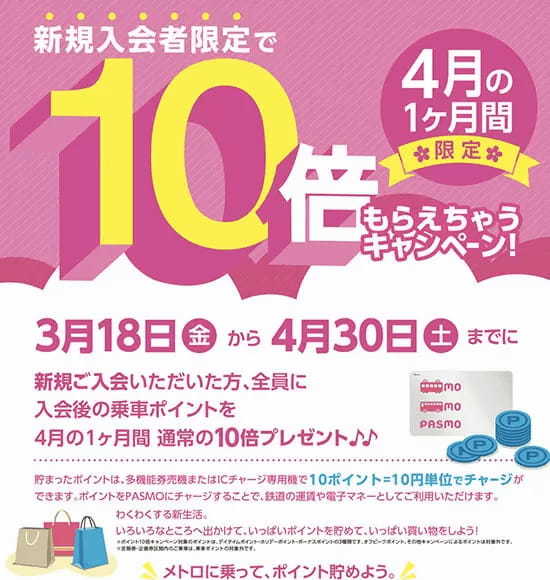 メトポ新規入会・利用でポイント10倍！　東京メトロが実質安く乗れる