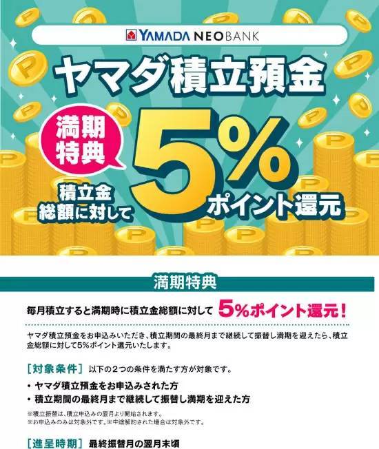 お得すぎたヤマダNEOBANK「ヤマダ積立預金 満期特典」中止　申込者には1口3000ポイント進呈