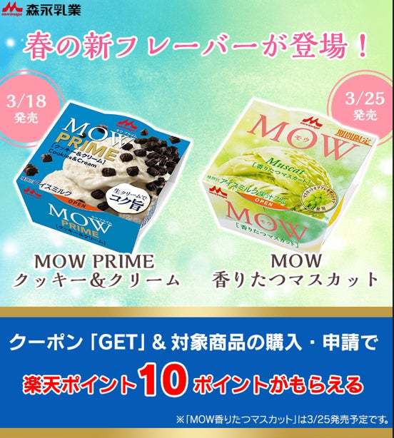 「MOW（モウ） 香りたつマスカット」 3月25日(月)より全国にて新発売