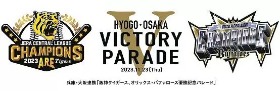 59年ぶりの関西対決を祝す「阪神タイガース、オリックス・バファローズ優勝記念パレード」