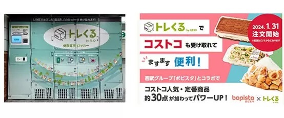 コストコの商品が駅で受け取れる！　「BOPISTA」や「トレくる by KEIO」で