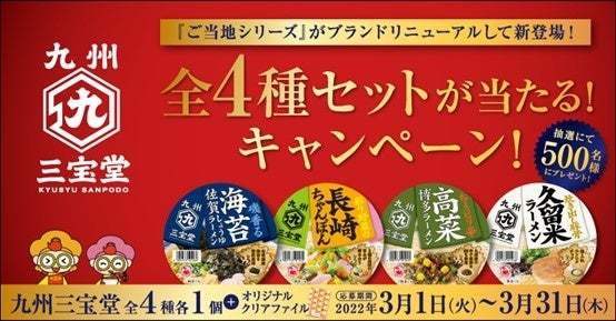 「焼豚ラーメン」でお馴染みのサンポー食品！『ご当地シリーズ』がブランドリニューアルし、新たに『九州三宝堂』に！『九州三宝堂』新商品「海苔佐賀しょうゆラーメン」発売